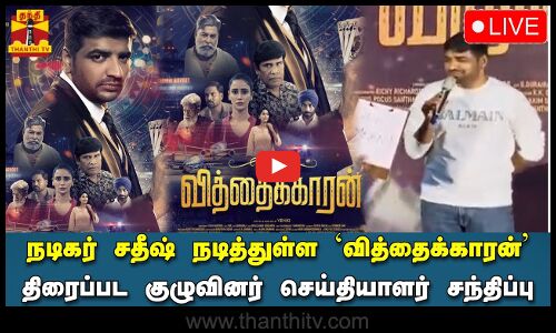 🔴LIVE : நடிகர் சதீஷ் நடித்துள்ள ‘வித்தைக்காரன்’ திரைப்பட குழுவினர் செய்தியாளர் சந்திப்பு