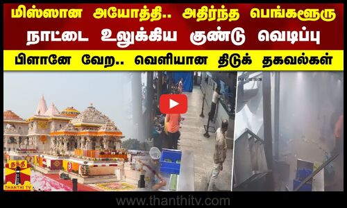 மிஸ்ஸான அயோத்தி.. அதிர்ந்த பெங்களூரு.. நாட்டை உலுக்கிய குண்டு வெடிப்பு.. வெளியான திடுக் தகவல்கள்