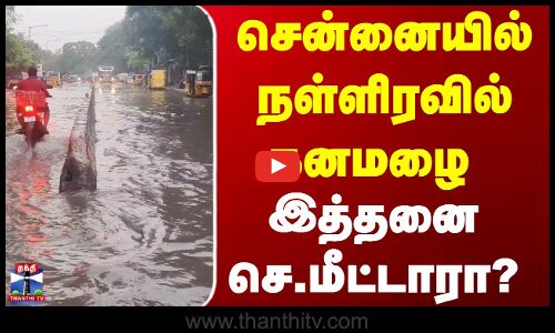 Chennai Rain | TN Weather Update | Rain Update | சென்னையில் நள்ளிரவில் கனமழை... இத்தனை செ.மீட்டாரா?
