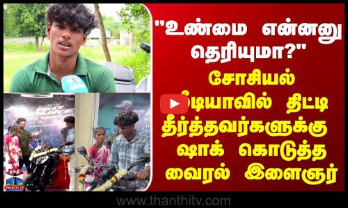 viral video உண்மை என்னனு தெரியுமா? சோசியல் மீடியாவில் திட்டி தீர்த்தவர்களுக்கு ஷாக் கொடுத்த இளைஞர்
