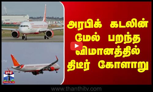 அரபிக் கடலின் மேல் பறந்த விமானத்தில் திடீர் கோளாறு