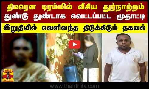 திடீரென டிரம்மில் வீசிய துர்நாற்றம்.. துண்டு துண்டாக வெட்டப்பட்ட மூதாட்டி. இறுதியில் வெளிவந்த தகவல்