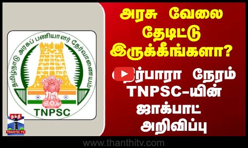 அரசு வேலை தேடிட்டு இருக்கீங்களா? - எதிர்பாரா நேரம்TNPSC-யின் ஜாக்பாட்  அறிவிப்பு