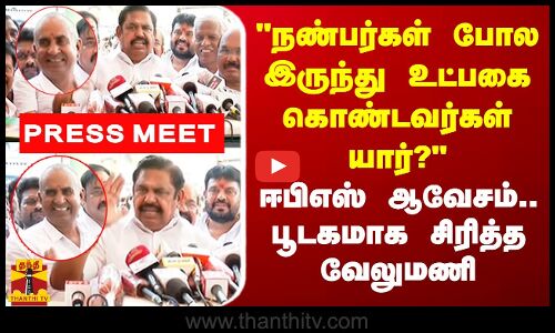 🔴LIVE : நண்பர்கள் போல இருந்து உட்பகை கொண்டவர்கள் யார்? ஈபிஎஸ் ஆவேசம்.. பூடகமாக சிரித்த வேலுமணி