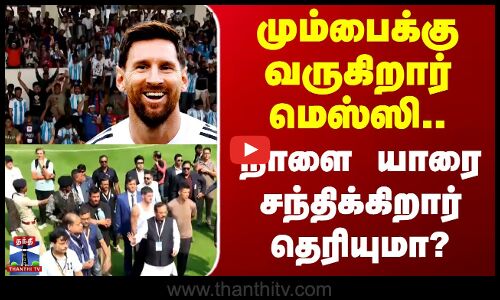 Lionel Messi | மும்பைக்கு வருகிறார் மெஸ்ஸி.. நாளை யாரை சந்திக்கிறார் தெரியுமா?