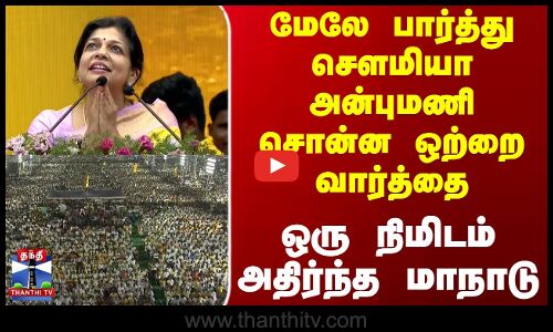 மேலே பார்த்து சௌமியா அன்புமணி சொன்ன ஒற்றை வார்த்தை - ஒரு நிமிடம் அதிர்ந்த மாநாடு