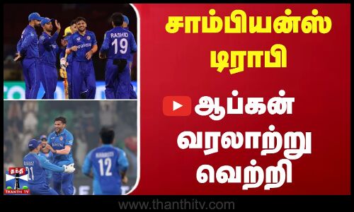 சாம்பியன்ஸ் டிராபி - ஆப்கன் வரலாற்று வெற்றி