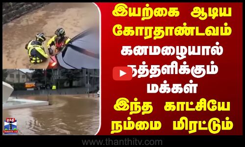 Italy Flood |இயற்கை ஆடிய கோரதாண்டவம்.. கனமழையால் தத்தளிக்கும் மக்கள் - இந்த காட்சியே நம்மை மிரட்டும்