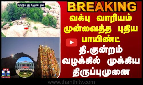 Tirupparankundram |வக்பு வாரியம் முன்வைத்த புதிய பாயிண்ட் - தி.குன்றம் வழக்கில் முக்கிய திருப்புமுனை