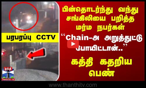 பின்தொடர்ந்து வந்து சங்கிலியை பறித்த மர்ம நபர்கள்- கத்தி கதறிய பெண்