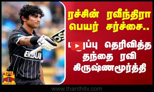 ரச்சின் ரவீந்திரா பெயர் சர்ச்சை..மறுப்பு தெரிவித்த தந்தை ரவி கிருஷ்ணமூர்த்தி | Cricket | ThanthiTV