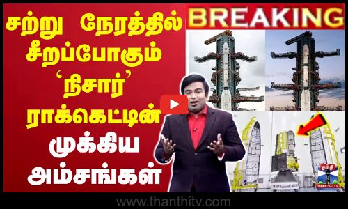 இன்னும் சற்று நேரத்தில் சீறப்போகும் `நிசார் ராக்கெட்டின் முக்கிய அம்சங்கள்