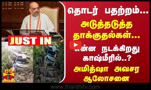 #JUSTIN : தொடர் பதற்றம்... அடுத்தடுத்த தாக்குதல்கள்... என்ன நடக்கிறது காஷ்மீரில்..? அமித்ஷா ஆலோசனை