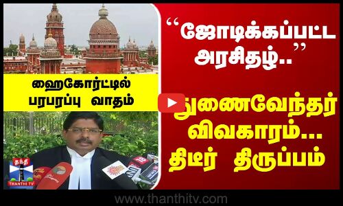``ஜோடிக்கப்பட்ட அரசிதழ் - துணைவேந்தர் விவகாரம்-திடீர் திருப்பம் -MHCல் பரபரப்பு வாதம்
