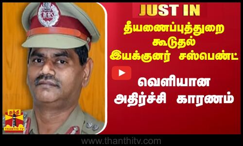 தீயணைப்புத்துறை கூடுதல் இயக்குனர் சஸ்பெண்ட்  - வெளியான அதிர்ச்சி காரணம்