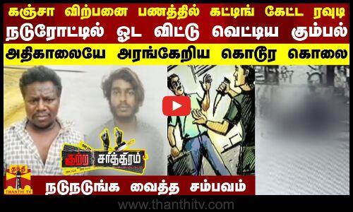 கஞ்சா விற்பனை பணத்தில் கட்டிங் கேட்ட ரவுடி.. ஓட விட்டு வெட்டிய கும்பல்.. நடுநடுங்க வைத்த சம்பவம்