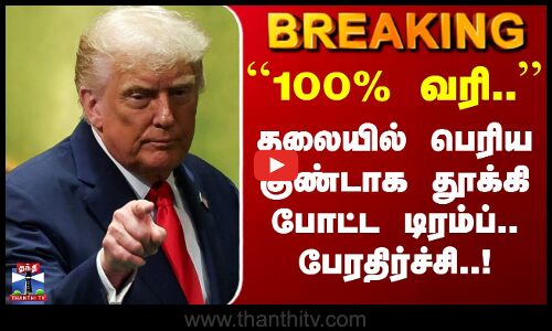 Trump Announces 100% Tariffs ``100% வரி’’ தலையில் பெரிய குண்டாக தூக்கி போட்ட டிரம்ப்.. பேரதிர்ச்சி!