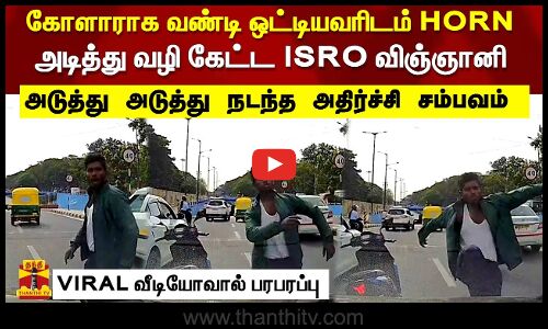 HORN அடித்து வழி கேட்ட ISRO விஞ்ஞானி அடுத்து நடந்த அதிர்ச்சி