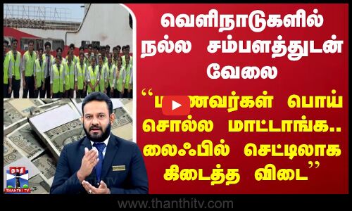 வெளிநாடுகளில் நல்ல சம்பளத்துடன் வேலை - ``மாணவர்கள் பொய் சொல்ல மாட்டாங்க.. லைஃபில் செட்டிலாக கிடைத்த விடை