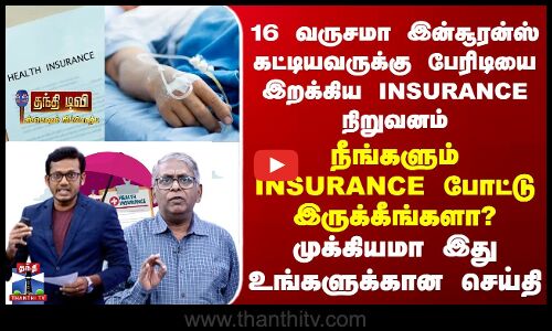 Health Insurance போட்டவருக்கு பேரிடியை இறக்கிய Insurance நிறுவனம் -சாட்டையடி தீர்ப்பு கொடுத்த கோர்ட்
