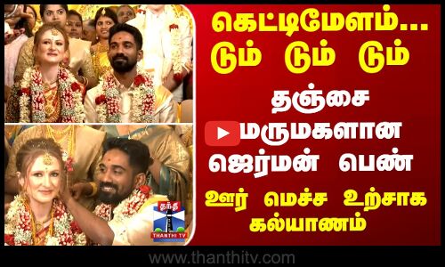 Wedding | India | German | தஞ்சை மருமகளான ஜெர்மன் பெண்.. ஊர் மெச்ச உற்சாக கல்யாணம்