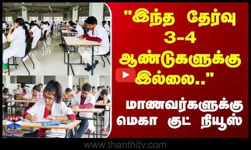 Exam | Students | இந்த தேர்வு 3-4 ஆண்டுகளுக்கு இல்லை.. மாணவர்களுக்கு மெகா குட் நியூஸ் Exam | Students | இந்த தேர்வு 3-4 ஆண்டுகளுக்கு இல்லை.. மாணவர்களுக்கு மெகா குட் நியூஸ்