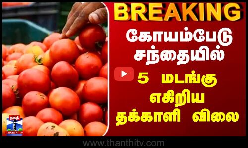 Tomato Price Today | கோயம்பேடு சந்தையில் 5 மடங்கு எகிறிய தக்காளி விலை