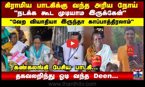 கிராமிய பாடகிக்கு வந்த அரிய வகை நோய் நடக்க கூட முடியாம இருக்கேன்..  கண்கலங்கி பேசிய பாடகி