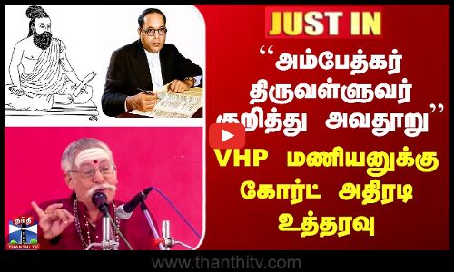 ``அம்பேத்கர் திருவள்ளுவர் குறித்து அவதூறு’’ VHP மணியனுக்கு கோர்ட் அதிரடி உத்தரவு