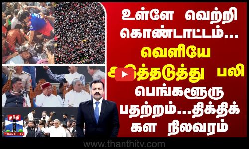 உள்ளே வெற்றி கொண்டாட்டம்... வெளியே அடுத்தடுத்து பலி - பெங்களூரு பதற்றம்..திக்திக் கள நிலவரம்