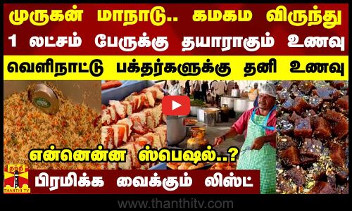 முருகன் மாநாடு.. கமகம விருந்து.. 1 லட்சம் பேருக்கு தயாராகும் உணவு - என்னென்ன ஸ்பெஷல்..?