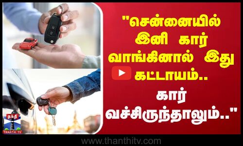சென்னையில் இனி கார் வாங்கினால் இது கட்டாயம்..