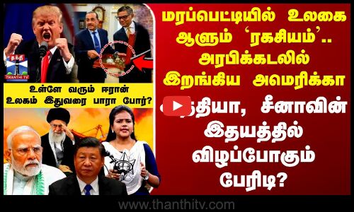 America | India | மரப்பெட்டியில் ரகசியம்..அரபிக்கடலில் இறங்கிய அமெரிக்கா - இந்தியா இதயத்தில் பேரிடி?