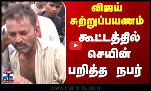 Chain  Theft |  விஜய் சுற்றுப்பயணம் கூட்டத்தில் செயின் பறித்த நபர்