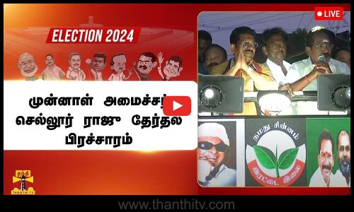 🔴LIVE: மதுரை அதிமுக வேட்பாளரை ஆதரித்து முன்னாள் அமைச்சர் செல்லூர் ராஜு தேர்தல் பிரச்சாரம்