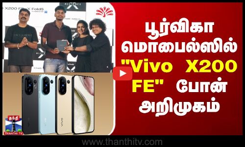 பூர்விகா மொபைல்ஸில் Vivo X200 FE போன் அறிமுகம்