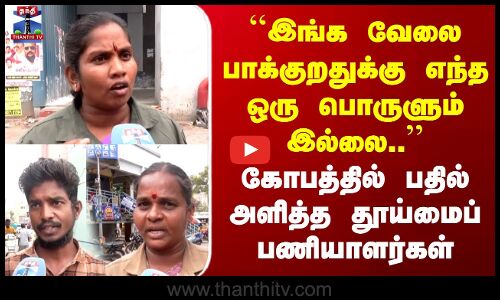 ``இங்க வேலை பாக்குறதுக்கு எந்த ஒரு பொருளும் இல்லை..