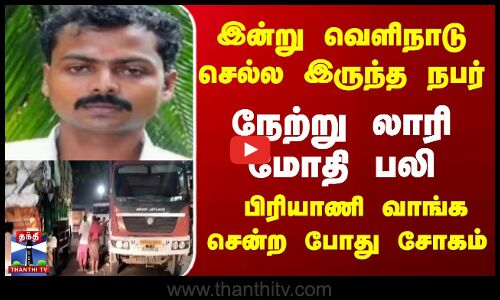 இன்று வெளிநாடு செல்ல இருந்த நபர்... நேற்று லாரி மோதி பலி
