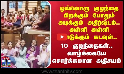 10 குழந்தைகள்...கலகலப்பான வீடு...மட்டற்ற மகிழ்ச்சி...