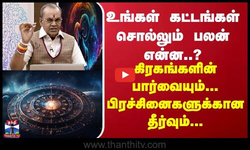 உங்கள் கட்டங்கள் சொல்லும் பலன் என்ன..? கிரகங்களின் பார்வையும்... பிரச்சினைகளுக்கான தீர்வும்...