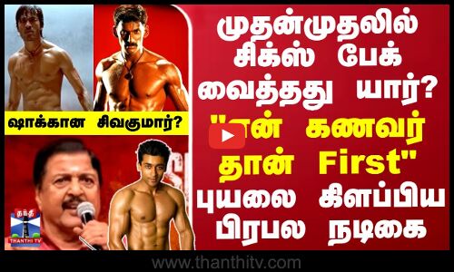 முதன்முதலில் சிக்ஸ் பேக் வைத்தது யார்? என் கணவர் தான் First புயலை கிளப்பிய பிரபல நடிகை