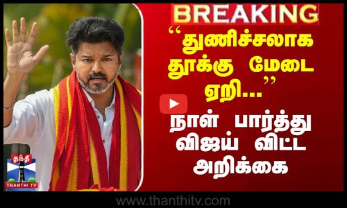 நாள் பார்த்து விஜய் விட்ட அறிக்கை