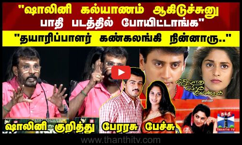 பாதி படத்தில் நடிக்க மாட்டேன் போயிட்டாங்க ஷாலினி குறித்து பேரரசு பேச்சு