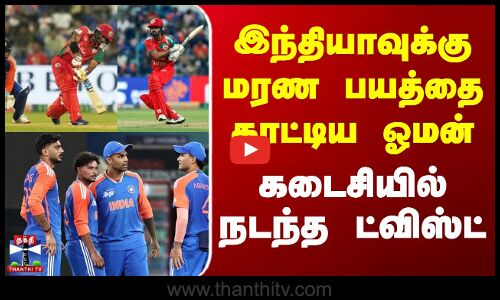 India Vs Oman | Asia Cup 2025 | இந்தியாவுக்கு மரண பயத்தை காட்டிய ஓமன் - கடைசியில் நடந்த ட்விஸ்ட்