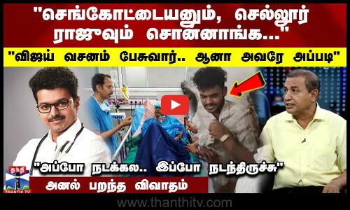 செங்கோட்டையனும், செல்லூர் ராஜுவும் சொன்னாங்க... விஜய் வசனம் பேசுவார்.. ஆனா அவரே அப்படி