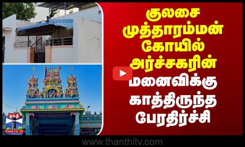 குலசை முத்தாரம்மன் கோயில் அர்ச்சகரின் மனைவிக்கு காத்திருந்த பேரதிர்ச்சி