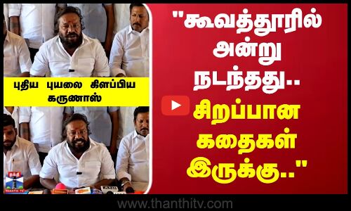 கூவத்தூரில் அன்று நடந்தது.. சிறப்பான கதைகள் இருக்கு புதிய புயலை கிளப்பிய கருணாஸ்