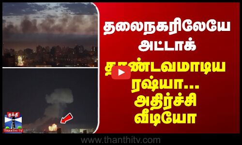 தலைநகரிலேயே அட்டாக்... தாண்டவமாடிய ரஷ்யா - அதிர்ச்சி வீடியோ