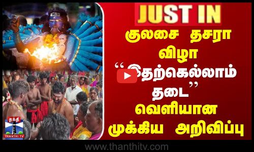 குலசை தசரா விழா | இதற்கெல்லாம் தடை | வெளியான முக்கிய அறிவிப்பு