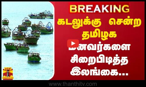 #BREAKING | கடலுக்கு சென்ற தமிழக மீனவர்களை சிறைபிடித்த இலங்கை... | TN Fisherman | ThanthiTV